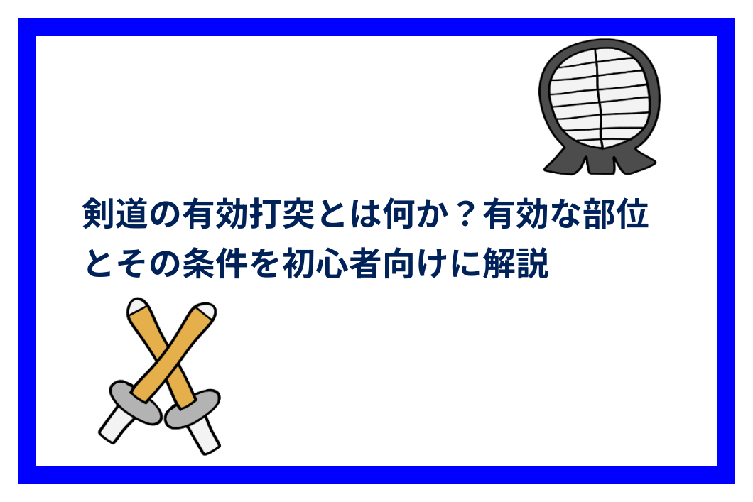剣道の有効打突とは何か?有効な部位とその条件を初心者向けに解説 | 剣道TIMES