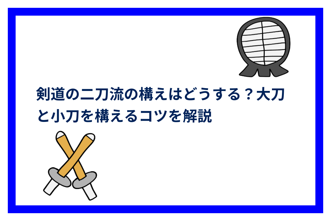 剣道の二刀流の構えはどうする?大刀と小刀を構えるコツを解説 | 剣道TIMES