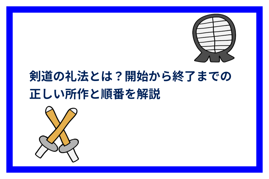 剣道の礼法とは?開始から終了までの正しい所作と順番を解説 | 剣道TIMES